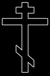 220px-OrthodoxCross(black,contoured).svg.png